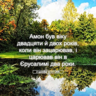 Picture 05 - 2 хроніки 33:21 UKR - Амон був віку двадцяти й - Bible Verse Picture