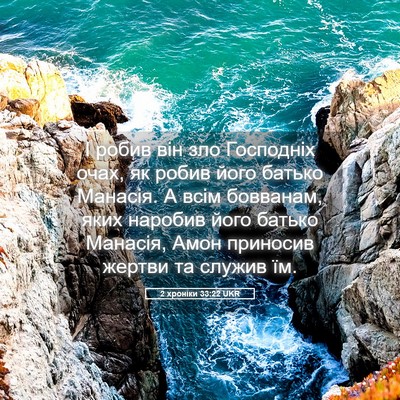 Picture 05 - 2 хроніки 33:22 UKR - І робив він зло Господніх - Bible Verse Picture
