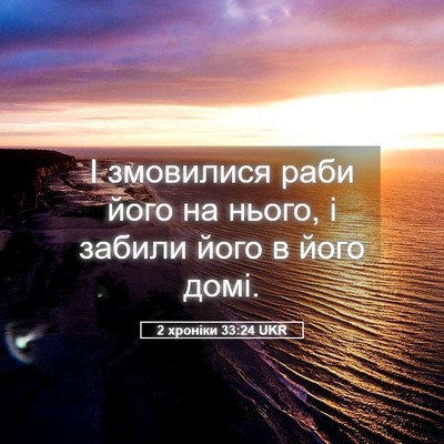 Picture 05 - 2 хроніки 33:24 UKR - І змовилися раби його на - Bible Verse Picture