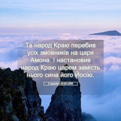 Picture 05 - 2 хроніки 33:25 UKR - Та народ Краю перебив усіх - Bible Verse Picture