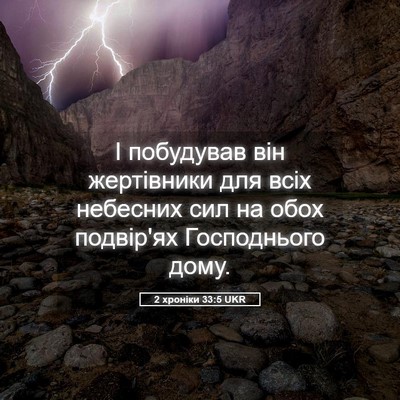 Picture 05 - 2 хроніки 33:5 UKR - І побудував він жертівники - Bible Verse Picture