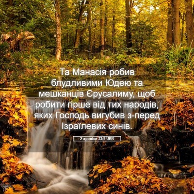 Picture 05 - 2 хроніки 33:9 UKR - Та Манасія робив - Bible Verse Picture