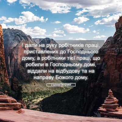 Picture 05 - 2 хроніки 34:10 UKR - І дали на руку робітників - Bible Verse Picture