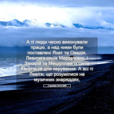 Picture 05 - 2 хроніки 34:12 UKR - А ті люди чесно виконували - Bible Verse Picture