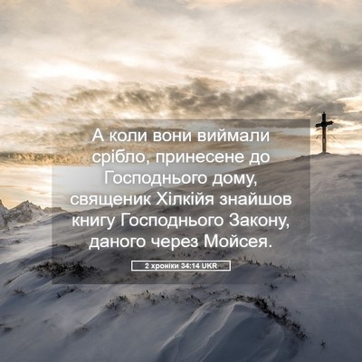 Picture 05 - 2 хроніки 34:14 UKR - А коли вони виймали срібло, - Bible Verse Picture