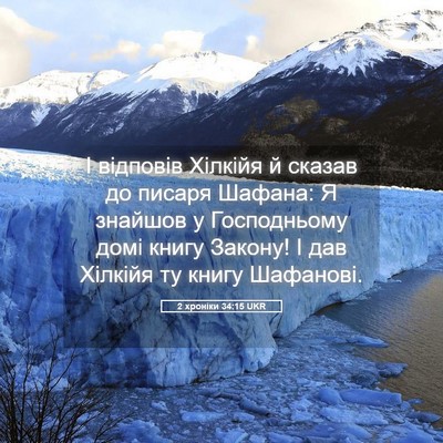 Picture 05 - 2 хроніки 34:15 UKR - І відповів Хілкійя й - Bible Verse Picture