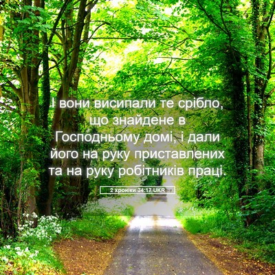 Picture 05 - 2 хроніки 34:17 UKR - І вони висипали те срібло, - Bible Verse Picture