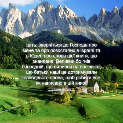 Picture 05 - 2 хроніки 34:21 UKR - Ідіть, зверніться до - Bible Verse Picture