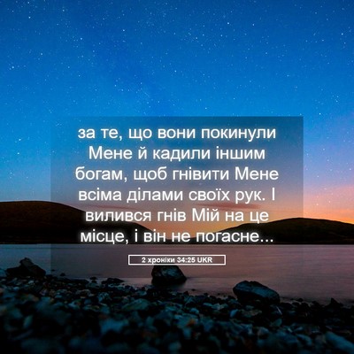 Picture 05 - 2 хроніки 34:25 UKR - за те, що вони покинули - Bible Verse Picture
