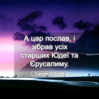 Picture 05 - 2 хроніки 34:29 UKR - А цар послав, і зібрав усіх - Bible Verse Picture