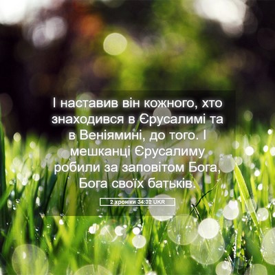 Picture 05 - 2 хроніки 34:32 UKR - І наставив він кожного, хто - Bible Verse Picture