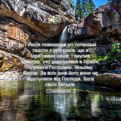 Picture 05 - 2 хроніки 34:33 UKR - І Йосія повикидав усі - Bible Verse Picture