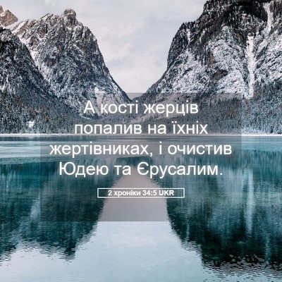 Picture 05 - 2 хроніки 34:5 UKR - А кості жерців попалив на - Bible Verse Picture