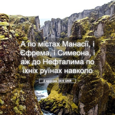 Picture 05 - 2 хроніки 34:6 UKR - А по містах Манасії, і - Bible Verse Picture