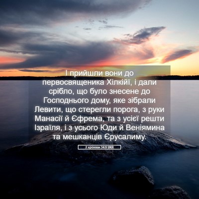 Picture 05 - 2 хроніки 34:9 UKR - І прийшли вони до - Bible Verse Picture