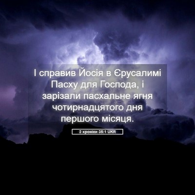 Picture 05 - 2 хроніки 35:1 UKR - І справив Йосія в - Bible Verse Picture