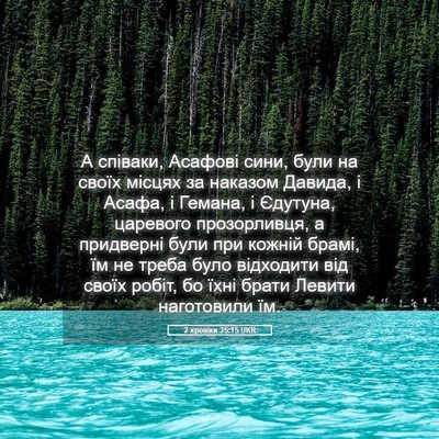 Picture 05 - 2 хроніки 35:15 UKR - А співаки, Асафові сини, - Bible Verse Picture