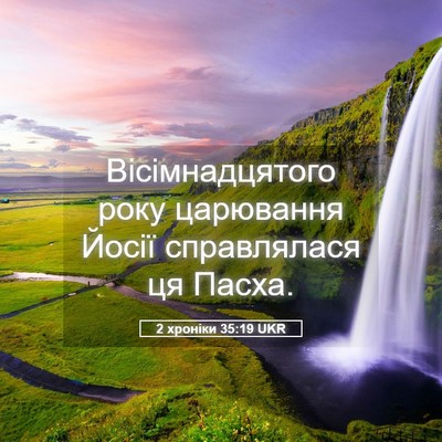 Picture 05 - 2 хроніки 35:19 UKR - Вісімнадцятого року - Bible Verse Picture