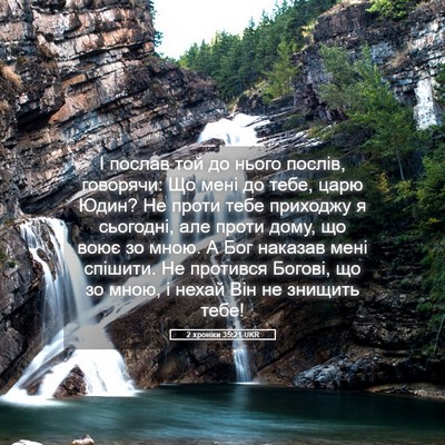 Picture 05 - 2 хроніки 35:21 UKR - І послав той до нього - Bible Verse Picture