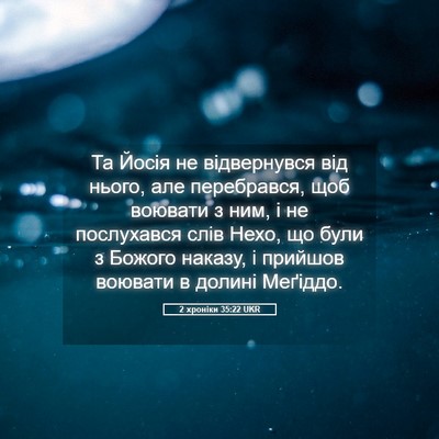 Picture 05 - 2 хроніки 35:22 UKR - Та Йосія не відвернувся - Bible Verse Picture