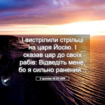 Picture 05 - 2 хроніки 35:23 UKR - І вистрілили стрільці на - Bible Verse Picture