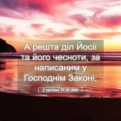 Picture 05 - 2 хроніки 35:26 UKR - А решта діл Йосії та його - Bible Verse Picture