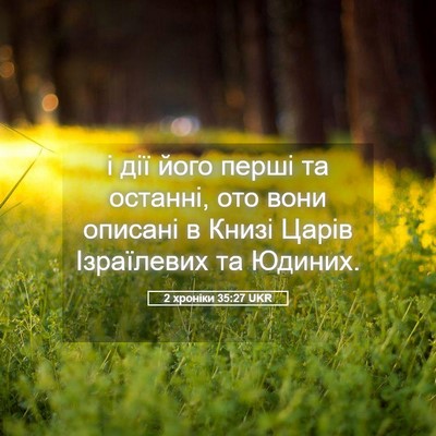 Picture 05 - 2 хроніки 35:27 UKR - і дії його перші та - Bible Verse Picture