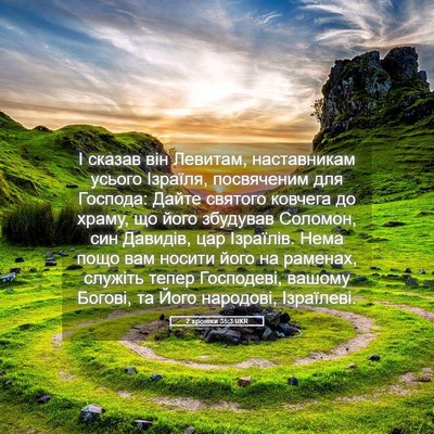 Picture 05 - 2 хроніки 35:3 UKR - І сказав він Левитам, - Bible Verse Picture
