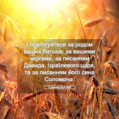 Picture 05 - 2 хроніки 35:4 UKR - І приготуйтеся за родом - Bible Verse Picture
