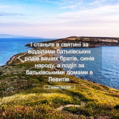 Picture 05 - 2 хроніки 35:5 UKR - І станьте в святині за - Bible Verse Picture