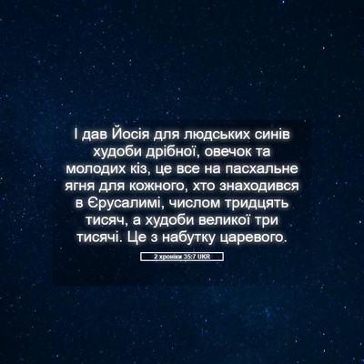 Picture 05 - 2 хроніки 35:7 UKR - І дав Йосія для людських - Bible Verse Picture