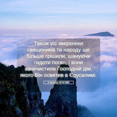 Picture 05 - 2 хроніки 36:14 UKR - Також усі зверхники - Bible Verse Picture