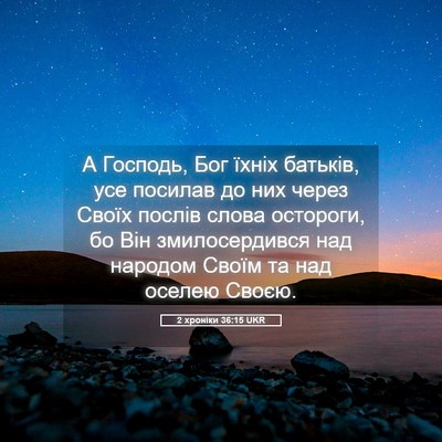 Picture 05 - 2 хроніки 36:15 UKR - А Господь, Бог їхніх - Bible Verse Picture