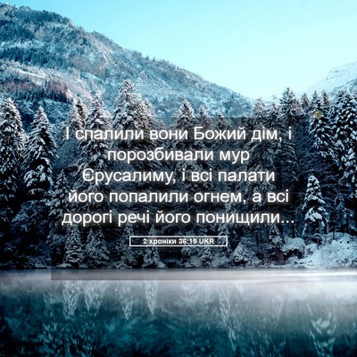 Picture 05 - 2 хроніки 36:19 UKR - І спалили вони Божий дім, і - Bible Verse Picture