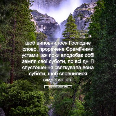 Picture 05 - 2 хроніки 36:21 UKR - щоб виповнилося Господнє - Bible Verse Picture