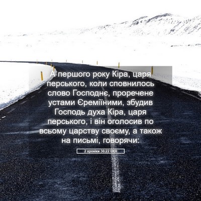Picture 05 - 2 хроніки 36:22 UKR - А першого року Кіра, царя - Bible Verse Picture