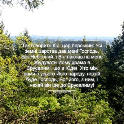 Picture 05 - 2 хроніки 36:23 UKR - Так говорить Кір, цар - Bible Verse Picture