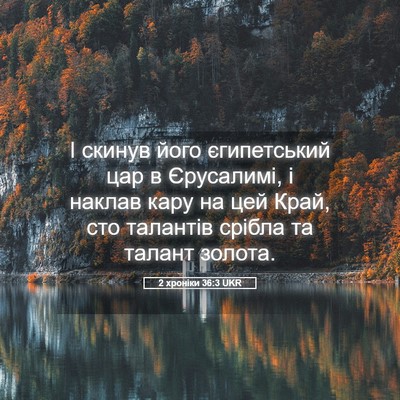 Picture 05 - 2 хроніки 36:3 UKR - І скинув його єгипетський - Bible Verse Picture