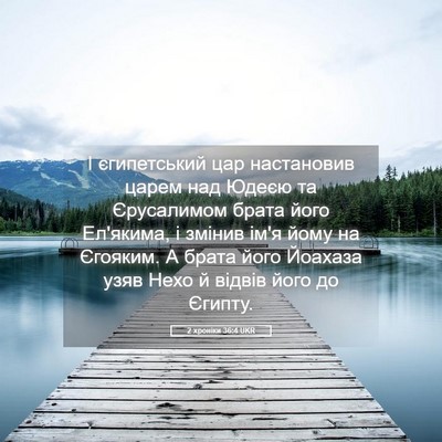 Picture 05 - 2 хроніки 36:4 UKR - І єгипетський цар - Bible Verse Picture
