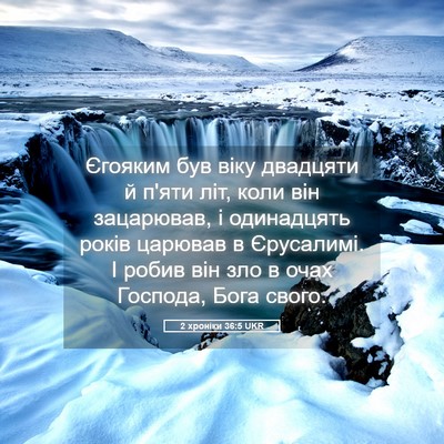 Picture 05 - 2 хроніки 36:5 UKR - Єгояким був віку двадцяти - Bible Verse Picture