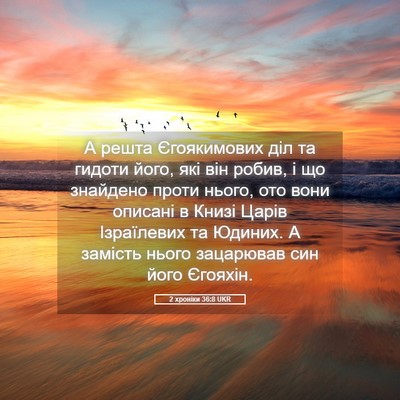Picture 05 - 2 хроніки 36:8 UKR - А решта Єгоякимових діл та - Bible Verse Picture
