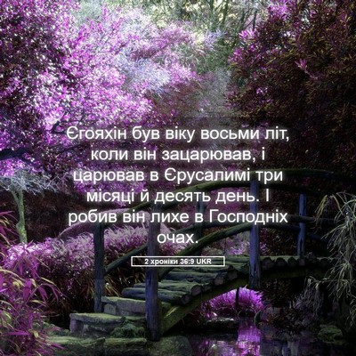 Picture 05 - 2 хроніки 36:9 UKR - Єгояхін був віку восьми - Bible Verse Picture