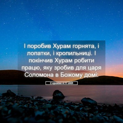Picture 05 - 2 хроніки 4:11 UKR - І поробив Хурам горнята, і - Bible Verse Picture