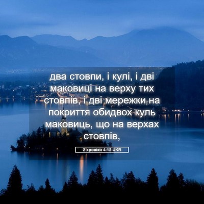 Picture 05 - 2 хроніки 4:12 UKR - два стовпи, і кулі, і дві - Bible Verse Picture
