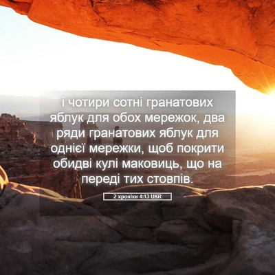 Picture 05 - 2 хроніки 4:13 UKR - і чотири сотні гранатових - Bible Verse Picture