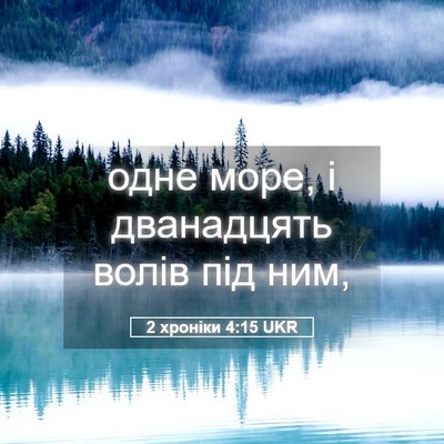 Picture 05 - 2 хроніки 4:15 UKR - одне море, і дванадцять - Bible Verse Picture
