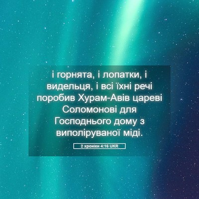 Picture 05 - 2 хроніки 4:16 UKR - і горнята, і лопатки, і - Bible Verse Picture