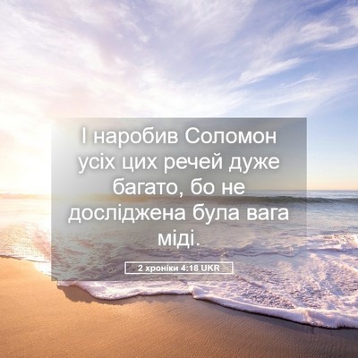 Picture 05 - 2 хроніки 4:18 UKR - І наробив Соломон усіх цих - Bible Verse Picture