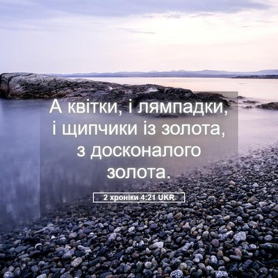 Picture 05 - 2 хроніки 4:21 UKR - А квітки, і лямпадки, і - Bible Verse Picture