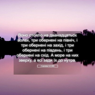 Picture 05 - 2 хроніки 4:4 UKR - Воно стояло на - Bible Verse Picture